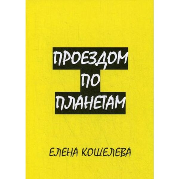 Проездом по планетам. Кошелева Е. А.