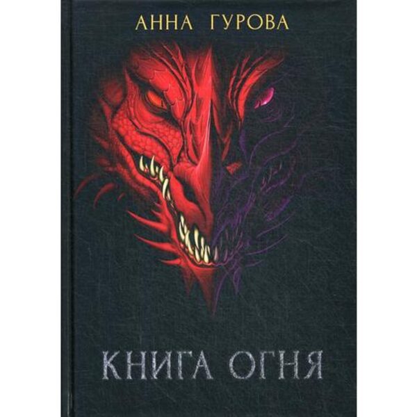 Книга огня. Гурова А.