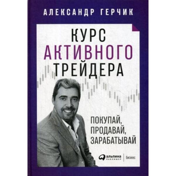 Курс активного трейдера: Покупай, продавай, зарабатывай. Герчик А.