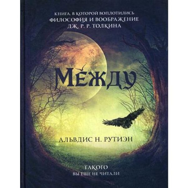 Между. Поэма в прозе по мотивам кельтской мифологии Британии. Альвдис Н. Рутиэн (А. Баркова)