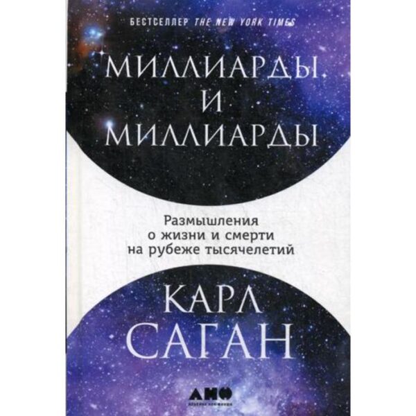 Миллиарды и миллиарды: Размышления о жизни и смерти на рубеже тысячелетий. 2-е изд. Саган К.