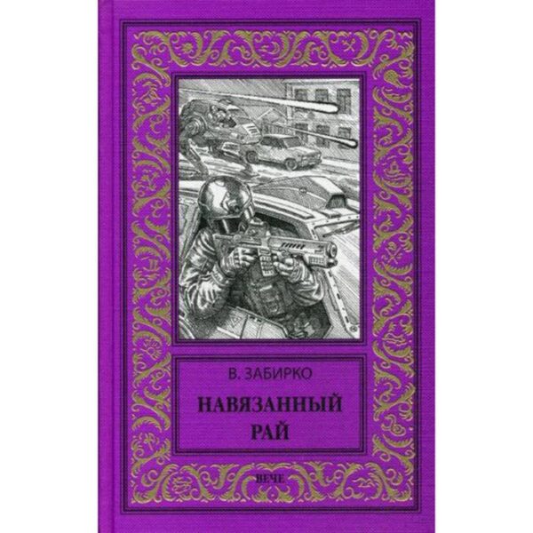 Навязанный рай: роман, рассказы. Забирко В.С.