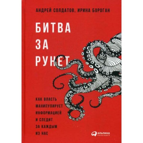 Битва за Рунет: Как власть манипулирует информацией и следит за каждым из нас. Солдатов А., Бороган И.