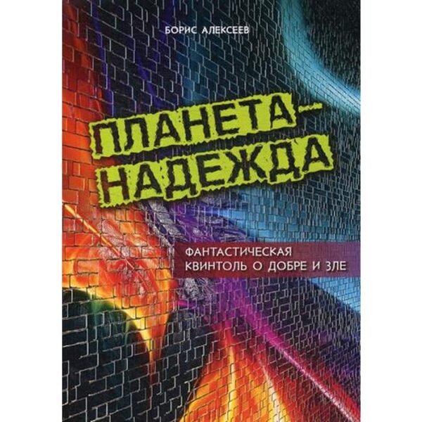 Планета - Надежда. Фантастическая квинтоль о добре и зле. Алексеев Б.