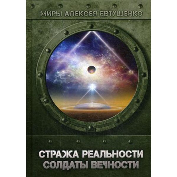 Стража Реальности. Солдаты Вечности. Евтушенко А.