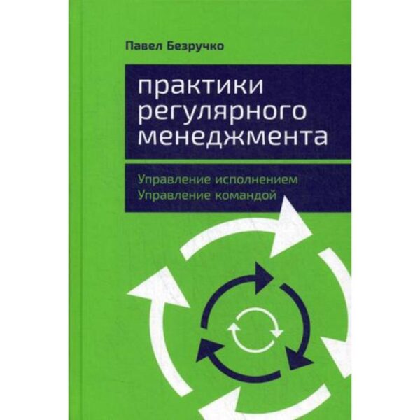 Практики регулярного менеджмента: Управление исполнением, управление командой. Безручко П.