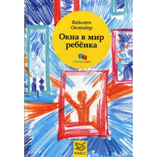 Окна в мир ребенка: Руководство по детской психотерапии. Оклендер В.