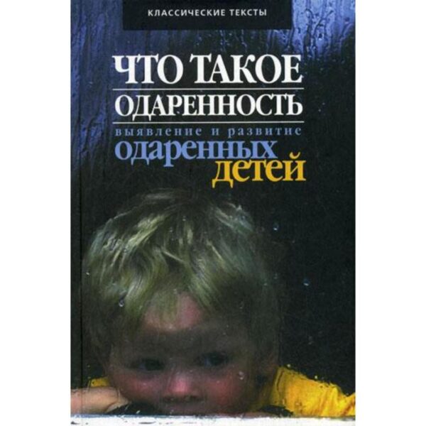 Что такое одаренность: выявление и развитие одаренных детей.... Под ред. Матюшкина А.М