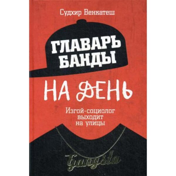 Главарь банды на день. Изгой-социолог выходит на улицы. Венкатеш С.