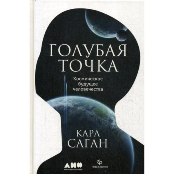 Голубая точка. Космическое будущее человечества. 3-е издание. Саган К.