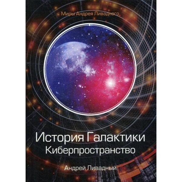 История Галактики. Киберпространство. Ливадный А.