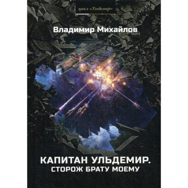 Капитан Ульдемир. Сторож брату моему. Михайлов В.