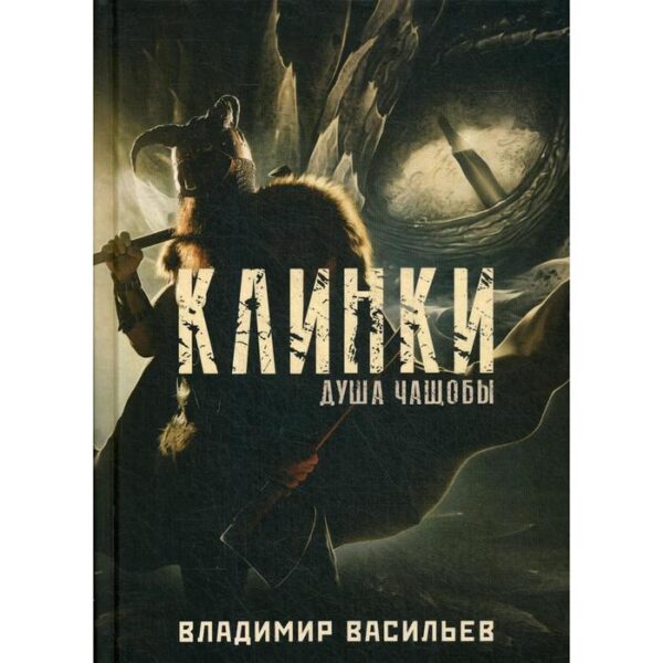 Клинки. Душа чащобы. Васильев В.