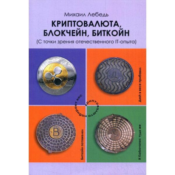 Криптовалюта, блокчейн, биткойн (С точки зрения отечественного IT-опыта). Лебедь М.Я.