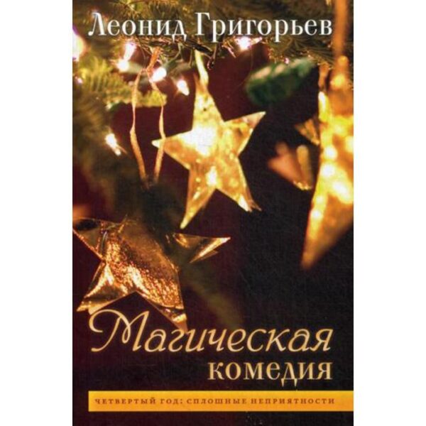 Магическая комедия: Четвертый год: Сплошные неприятности. Григорьев Л.М.