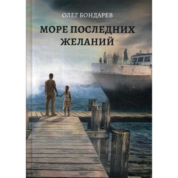 Море последних желаний. Бондарев О.