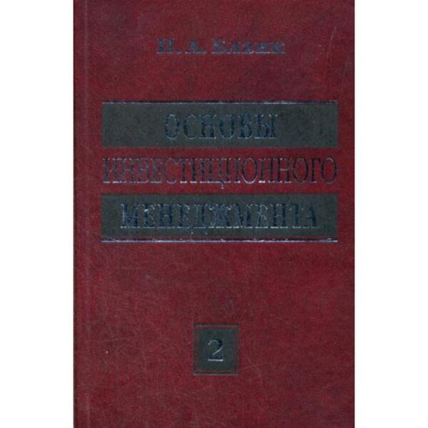 Основы инвестиционного менеджмента (комплект) в 2-х томах. Том 2. 3-е издание, стер.. Бланк И. А.