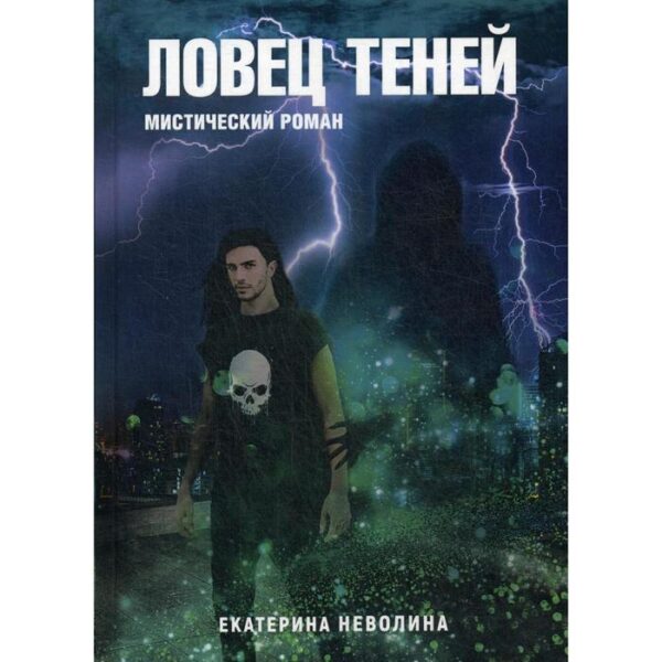 Похитители древностей. Ловец теней. Неволина Е.