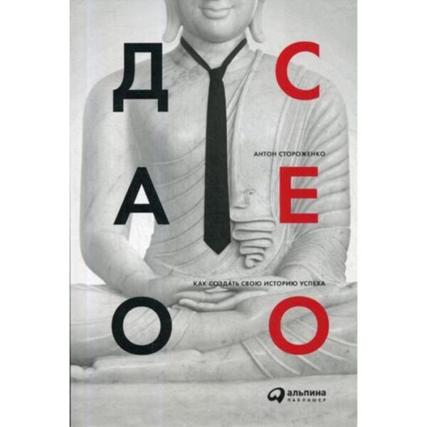 Дао CEO. Как создать свою историю успеха. Стороженко А.