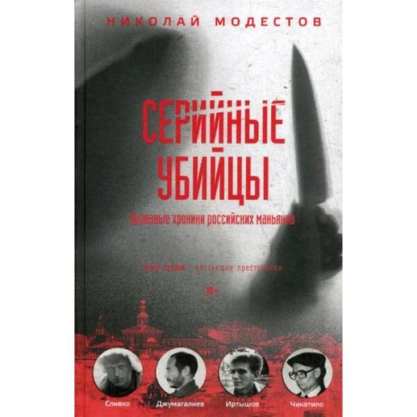 Серийные убийцы: Кровавые хроники российских маньяков. Модестов Н.