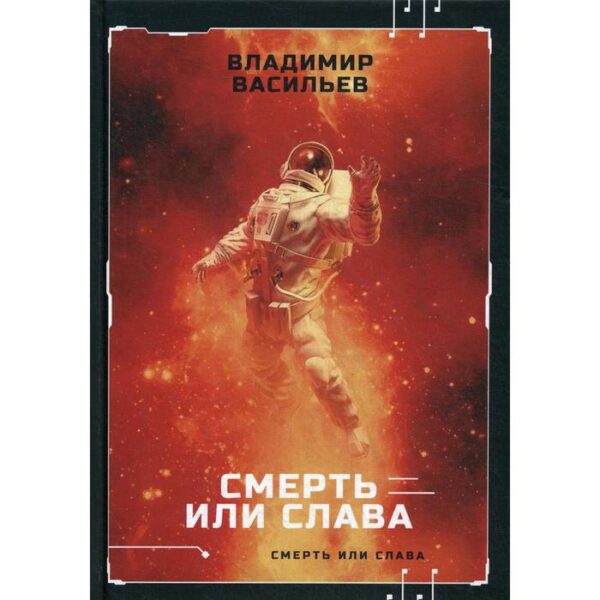 Смерть или слава. Васильев В.