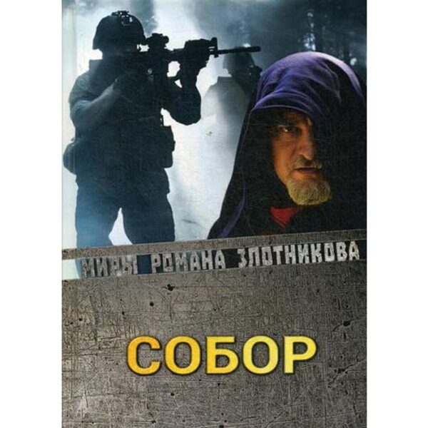 Собор. Злотников Р. В.