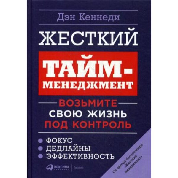 Жесткий тайм-менеджмент: Возьмите свою жизнь под контроль. 6-е изд. Кеннеди Д.