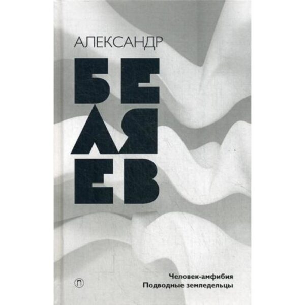 Собрание сочинений. В 8 т. Т. 3: Человек-амфибия. Подводные земледельцы. Беляев А.