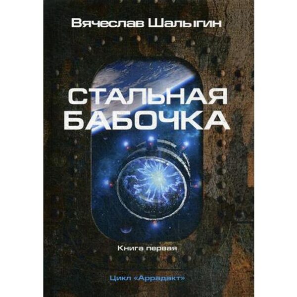 Стальная бабочка. Книга 1. Цикл "Аррадакт". Шалыгин В.