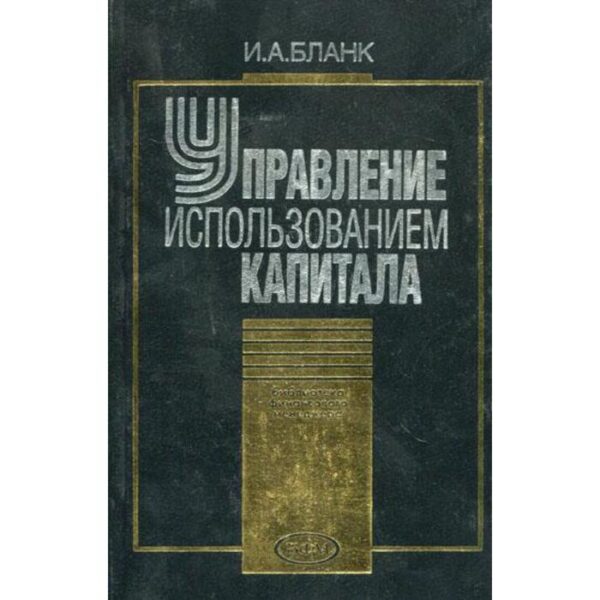 Управление использованием капитала (2002). Бланк И.А.