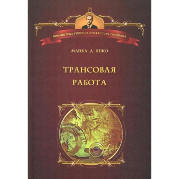 Трансовая работа: Введение в практику клинического гипноза. Япко М.