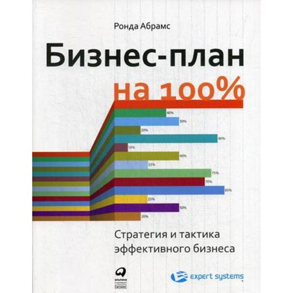 Бизнес-план на 100%: Стратегия и тактика эффективного бизнеса. 4-е издание. Абрамс Р.