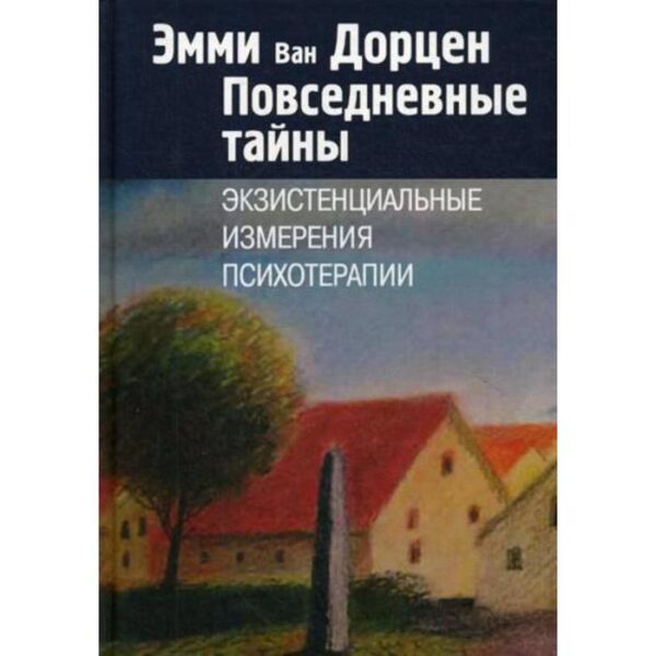 Повседневные тайны. Экзистенциальные измерения психотерапии. ван Дорцен Э.