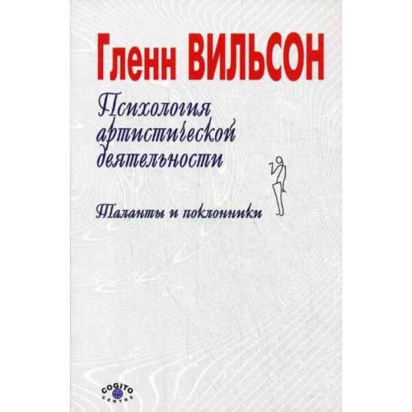 Психология артистической деятельности: Таланты и поклонники.. Вильсон Г.