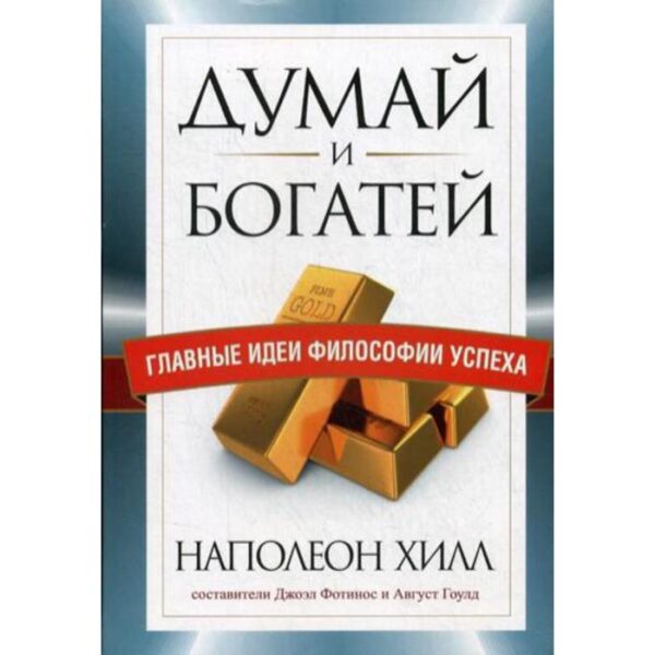 Думай и богатей. Главные идеи философии успеха. Хилл Н.