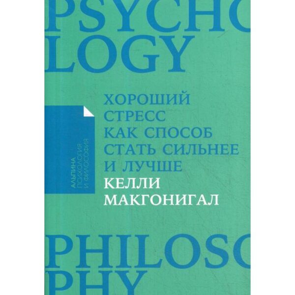 Хороший стресс как способ стать сильнее и лучше. Макгонигал К.