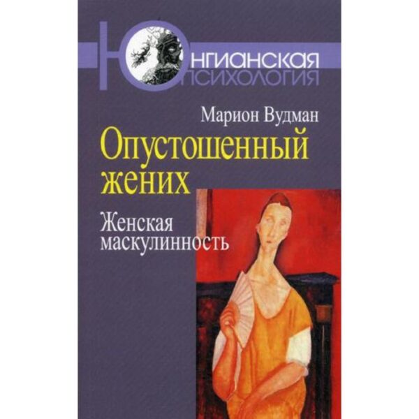 Опустошенный жених. Женская маскулинность. Вудман Марион