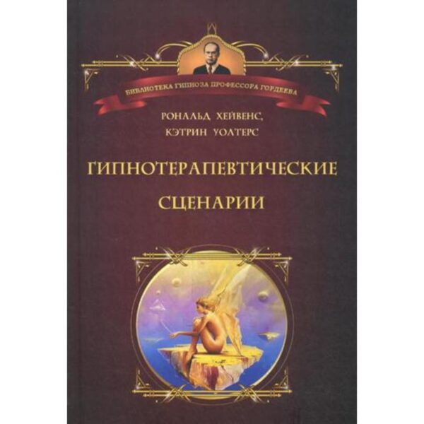 Гипнотические сценарии. Неоэриксоновский подход к исцелению убеждением. Хейвенс Р.