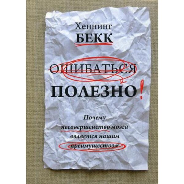 Ошибаться полезно. Почему несовершенство мозга является нашим преимуществом. Бекк Х.