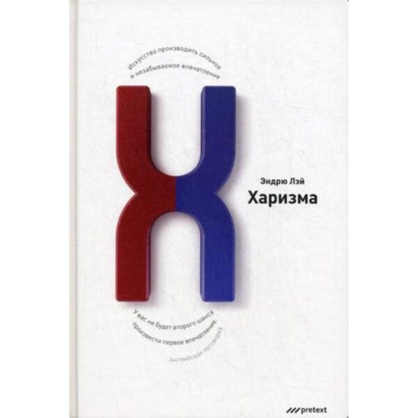 Харизма. Искусство производить сильное и незабываемое впечатление. Лэй Эндрю