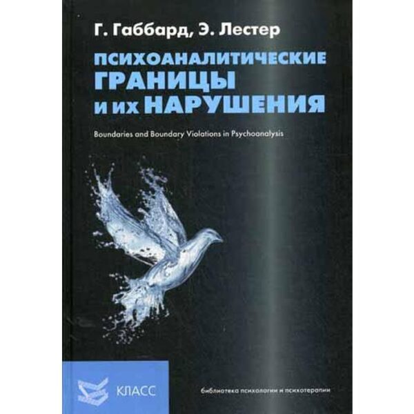 Психоаналитические границы и их нарушения. Габбард Г., Лестер Э.