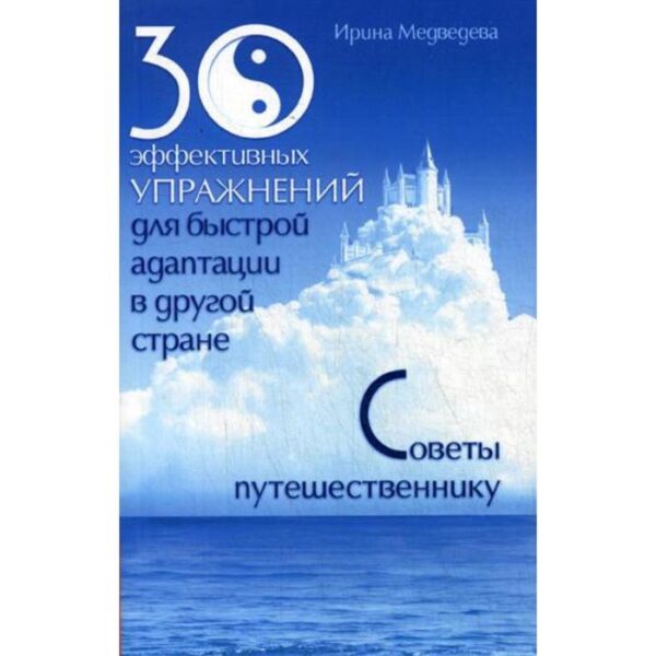 30 эффективных упражнений для быстрой адаптации в другой стране. Советы путешественнику. Медведева И.