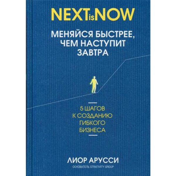 Меняйся быстрее, чем наступит завтра. 5 шагов к созданию гибкого бизнеса. Арусси Л.