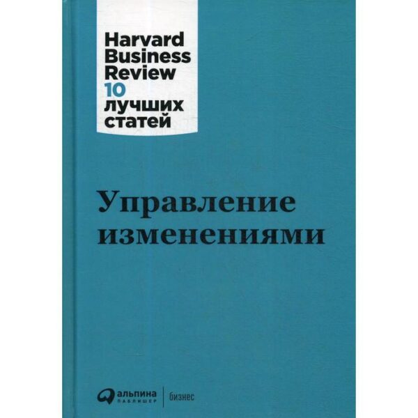 Управление изменениями. 3-е издание. Коллектив авторов (HBR)