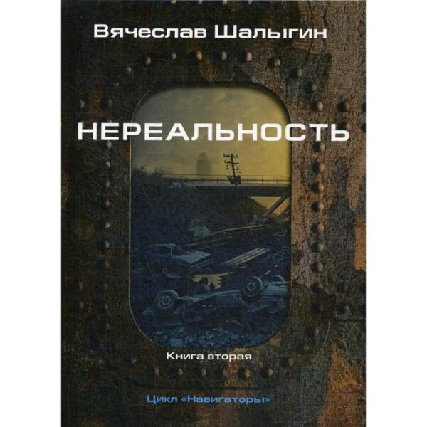 Нереальность. Навигаторы. Шалыгин В.В.