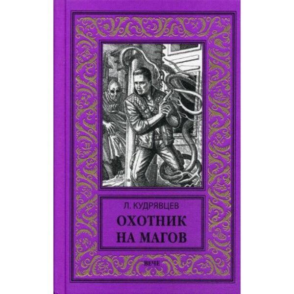 Охотник на магов. Мир ведьмаков: роман. Кудрявцев Л.В.