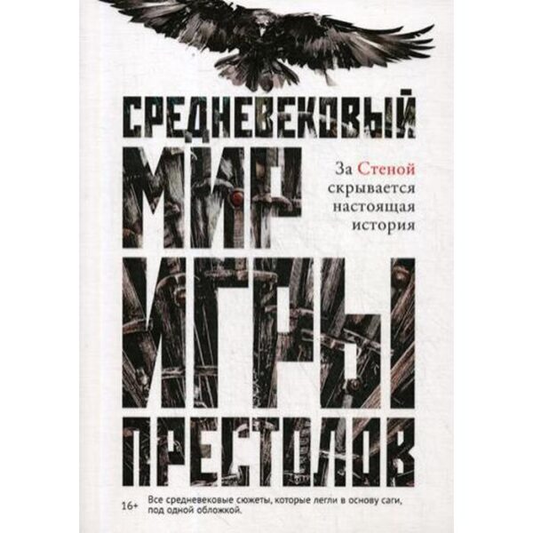 Средневековый мир "Игры Престолов". Ларрингтон К.