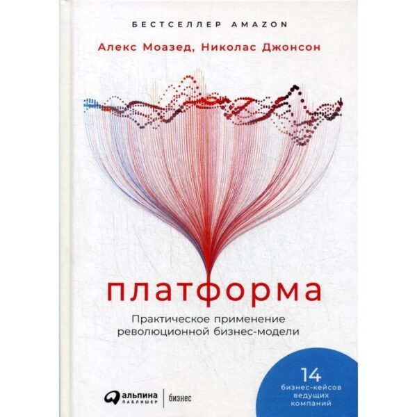 Платформа: Практическое применение революционной бизнес-модели. Моазед А., Джонсон Н.