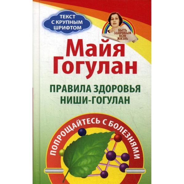 Правила здоровья Ниши - Гогулан. Попрощайтесь с болезнями. Гогулан М.Ф.