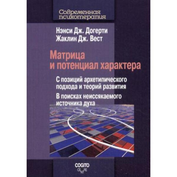 Матрица и потенциал характера: С позиций архетипического подхода и теорий развития: В поисках неиссякаемого источника духа